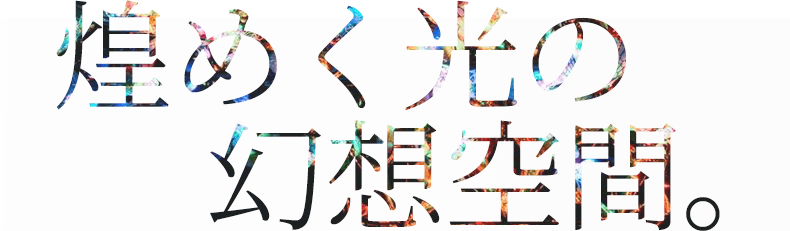 美しい地球再誕。